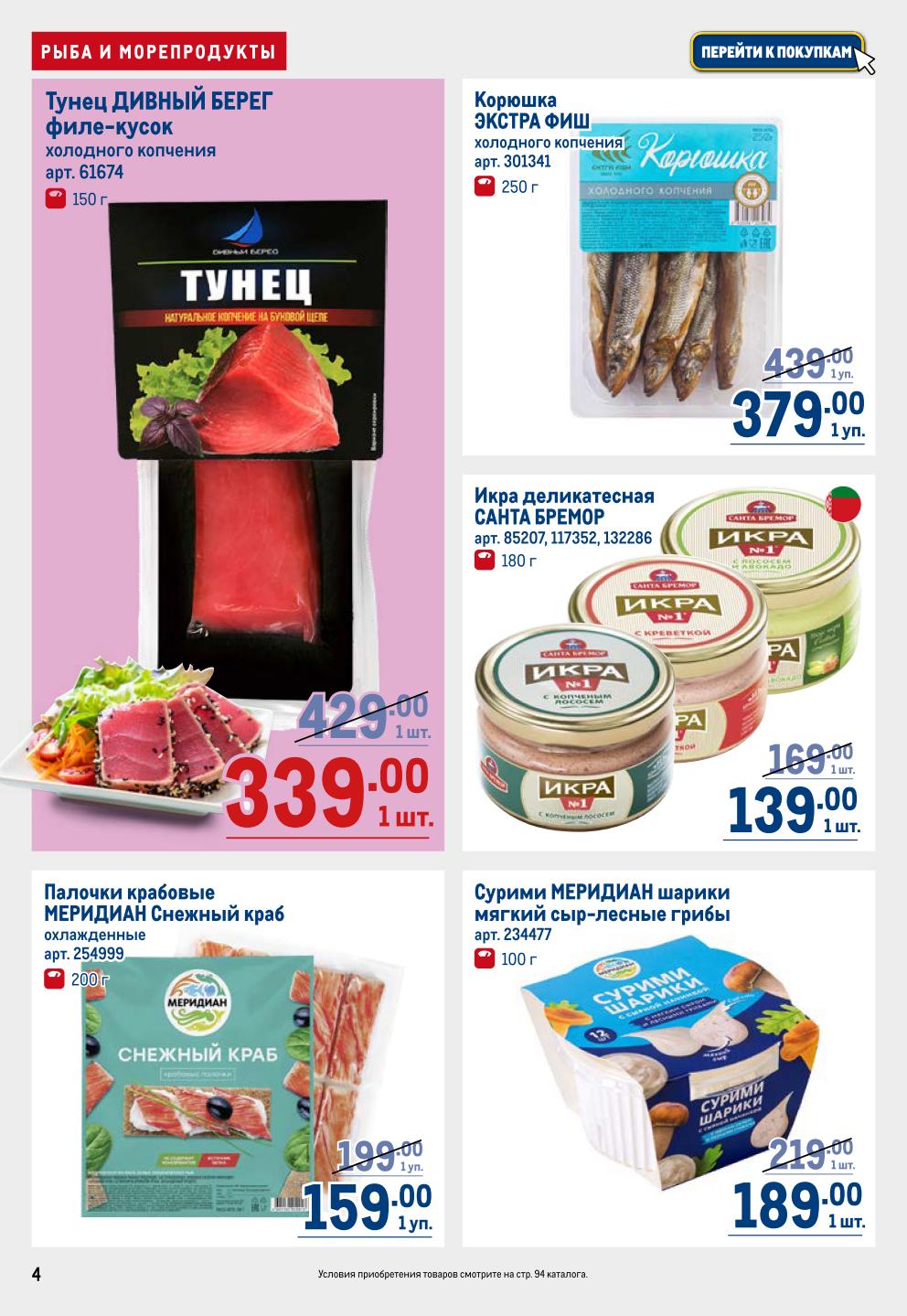 Рыба и морепродукты | Акционные цены в METRO до 08.10.2025: Тунец холодного копчения 339р, крабовые палочки от 159р, корюшка от 379р, икра деликатесная 139р. 